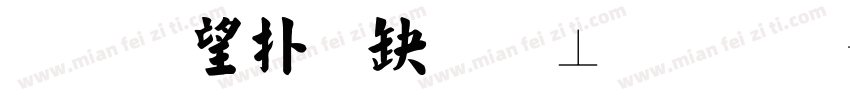 玉葱楷書激無料版字体转换