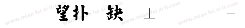 玉葱楷書無料版字体转换