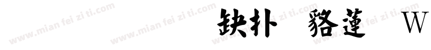 真宗聖典楷書转换器字体转换