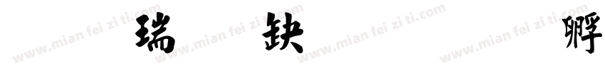 站酷秒典毛楷字体转换
