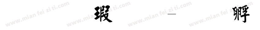 简毛楷字体字体转换