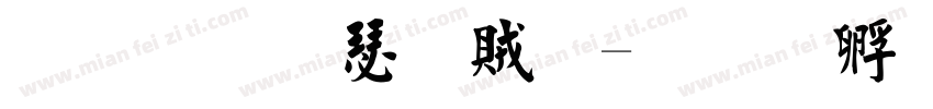 經集楷書體字体转换