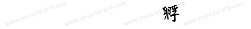 繁毛楷字体转换