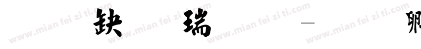 经典毛楷繁体字体转换