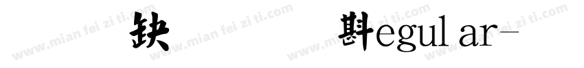 经典简毛楷regular字体转换