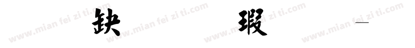 经典简毛楷字体字体转换