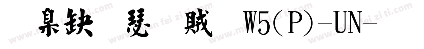 華康楷書體W5(P)-UN字体转换