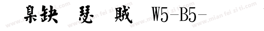 華康楷書體W5-B5字体转换