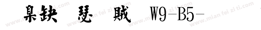華康楷書體W9-B5字体转换