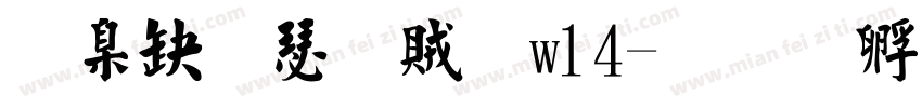 華康楷書體w14字体转换