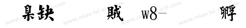 華康榜書體w8字体转换
