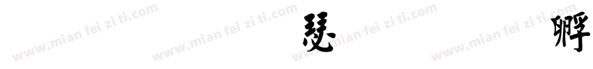 趙之謙楷書字体转换