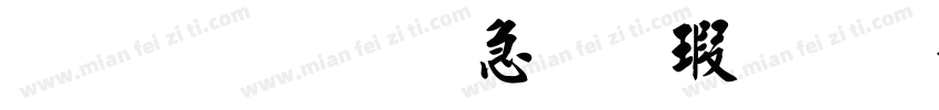 金梅宇含毛楷免费下载字体转换