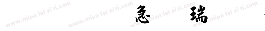 金梅宇含毛楷繁体字体转换