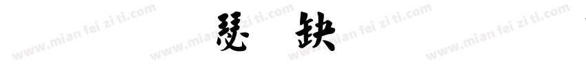 金梅楷書九宮字体转换