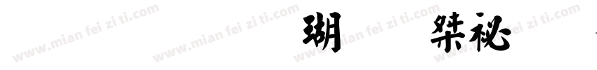 金梅毛楷九宮實心字体转换