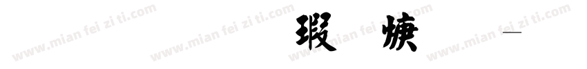 金梅毛楷国际字体转换