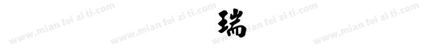 金梅毛楷繁体下载字体转换