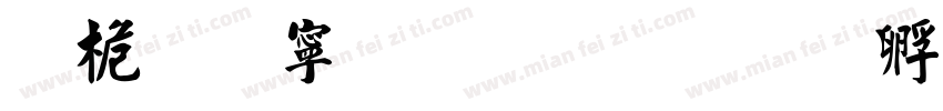 问鼎特粗毛楷字体转换