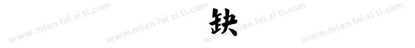 魏碑经典繁毛楷字体转换
