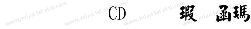 黄引齐CD毛楷在线转换字体转换