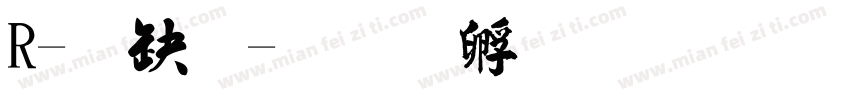 R-楷體字体转换