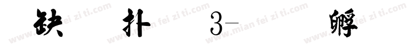 台灣楷體3字体转换