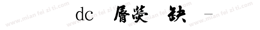文鼎dc雲康楷體字体转换