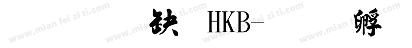 文鼎楷體HKB字体转换