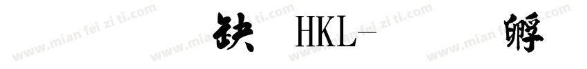 文鼎楷體HKL字体转换