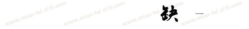 文鼎粗標楷體字体转换