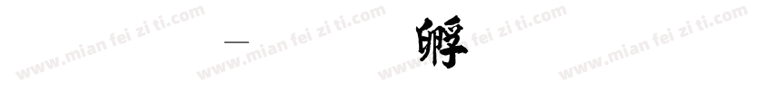 毛碑字体转换