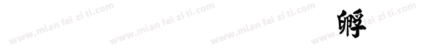 毛笔碑楷字体转换