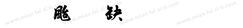 王獻之楷體免費字体转换