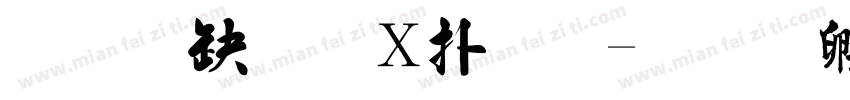 王翰宗波楷體字体转换