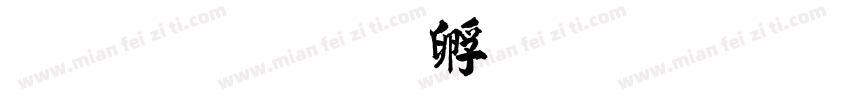 碑楷字体转换