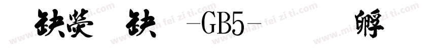 華康楷體-GB5字体转换