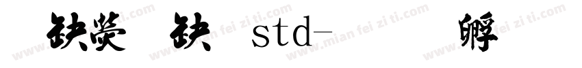 華康楷體std字体转换