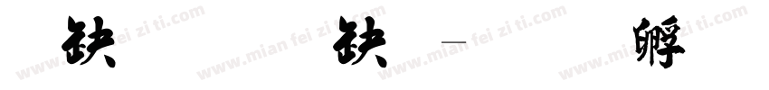 華標標楷體字体转换