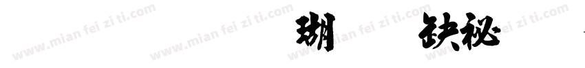 金梅碑楷九宮實心字体转换