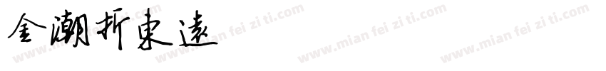 金潮折东远(书法体)字体转换