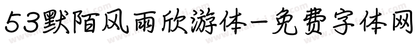 53默陌风雨欣游体字体转换