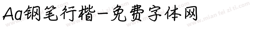 Aa钢笔行楷字体转换