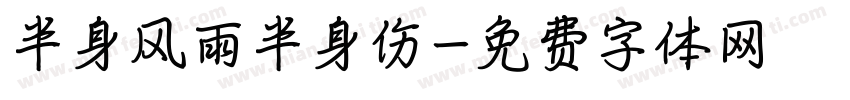 半身风雨半身伤字体转换