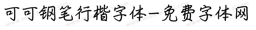 可可钢笔行楷字体字体转换
