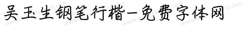 吴玉生钢笔行楷字体转换