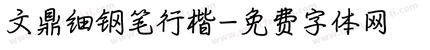文鼎细钢笔行楷字体转换