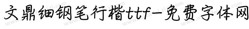 文鼎细钢笔行楷ttf字体转换