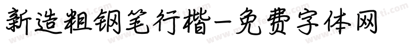 新造粗钢笔行楷字体转换