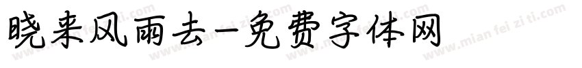 晓来风雨去字体转换
